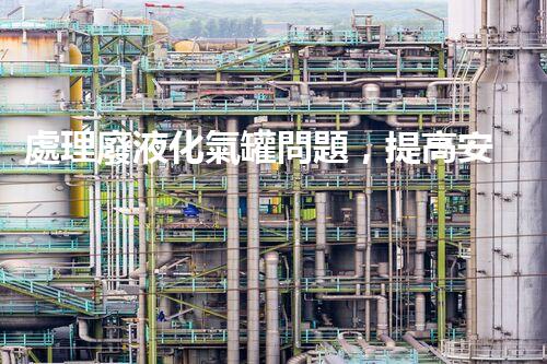 處理廢液化氣罐問題，提高安全環(huán)保！